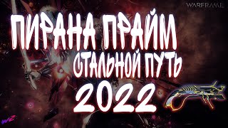 Warframe - Пирана Прайм! Стальной Путь! Билд на 2022!