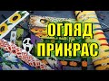 Ярмарок. Огляд прикрас та аксесуарів