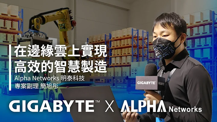 在邊緣雲上實現高效的智慧製造 | GIGABYTE 技嘉科技 x Alpha Networks 明泰科技 - 天天要聞