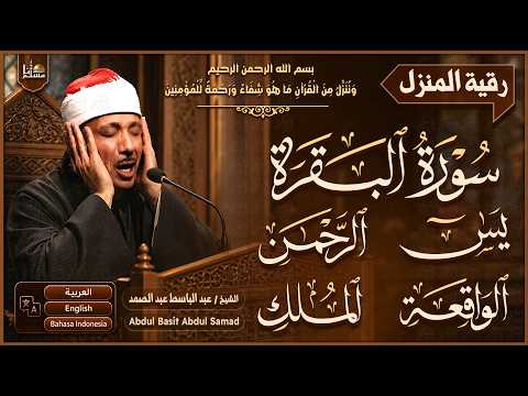 رقية البيت وأهله | البقرة ويس والرحمن والواقعة والملك والمعوذات وآية الكرسي | عبد الباسط عبد الصمد
