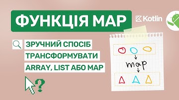 Kotlin. 43. Функція map в Котлін Зручний спосіб трансформувати array, list або Map