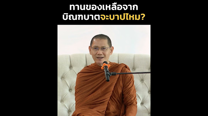 ของเหลือจากบิณฑบาต เราทานจะบาปไหม?