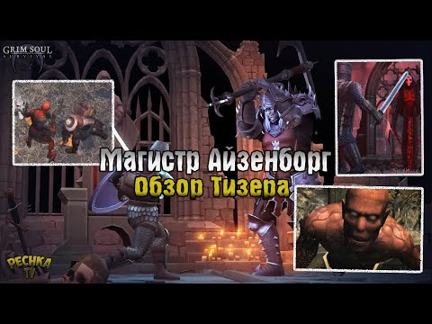 Видео: ОБЗОР ТИЗЕРА ОБНОВЛЕНИЯ! МАГИСТР АЙЗЕНБОРГ И ИДЕАЛЬНОЕ ОРУЖИЕ! - Grim Soul: Dark Fantasy Survival