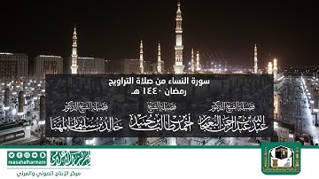 سورة النساء من صلاة التروايح رمضان 1440هـ من المسجد النبوي