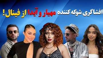 پشیمونی مهیار از حضور در عشق ابدی/تا افشاگری جنجالی از شرکت کننده ها!