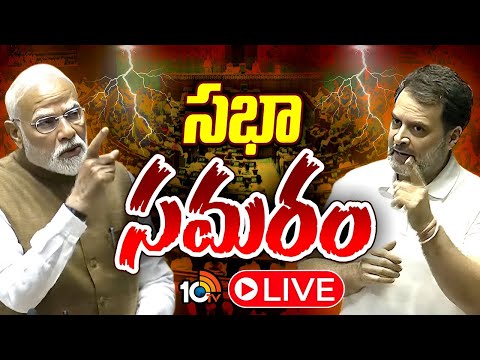 LIVE : పార్లమెంట్‌ శీతాకాల సమావేశాలు  ప్రత్యక్ష ప్రసారం | Winter Parliament Session | 10TV News - 10TVNEWSTELUGU