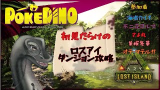 イケイケラの🎮POKEDINO鯖【ロストアイランドで監督者生活8】🎮　＃POKEDINO　＃ARK　#arksurvivalevolved 　＃作業配信　＃雑談配信