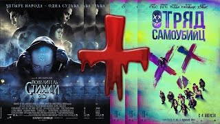 Отряд самоубийц + Повелитель стихий | Suicide Squad + The Last Airbender Отряд самоубийц + Повелитель стихий | Suicide Squad + The Last Airbender