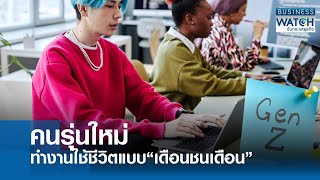 คนรุ่นใหม่ทำงานใช้ชีวิตแบบ “เดือนชนเดือน” | BUSINESS WATCH | 05-06-68
