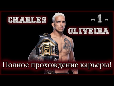 Видео: UFC4. Карьера за Оливейру! 1-я серия!