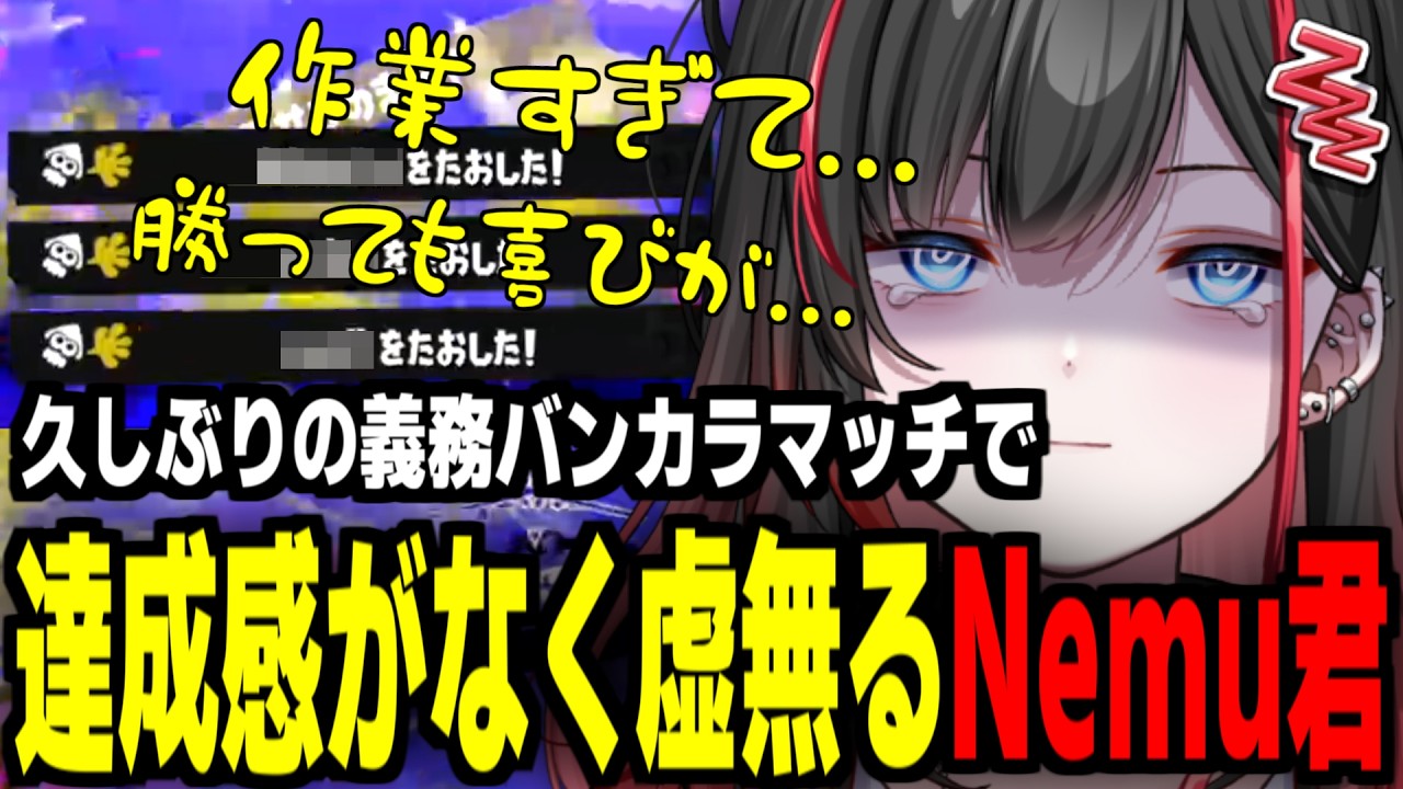 義務バンカラマッチが虚無すぎて辛いNemu君【スプラトゥーン3/エクスプロッシャー/切り抜き】