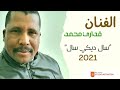 الفنان قداري محمد سال دكي سال 2021 Sal Digi Sal الفنان قداري محمد سال دكي سال 2021 Sal Digi Sal