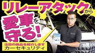 リレーアタック対策にはコレが効く！ アルファードで検証☆【車両盗難を防ぐ】 | M’z SPEED CAR SECURITY