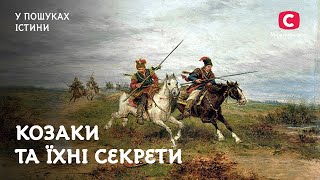 Тайны казаков, о которых не писали в учебниках | В поисках истины | История Украины