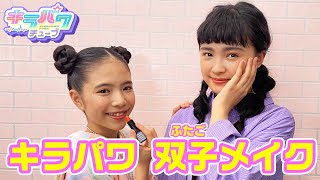 【キラパワチューブ】キラリ＆ユヅキ双子メイクしてみた☆【メイク動画】