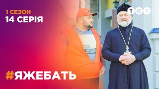 #ЯЖЕБАТЬ 1 сезон 14 серия