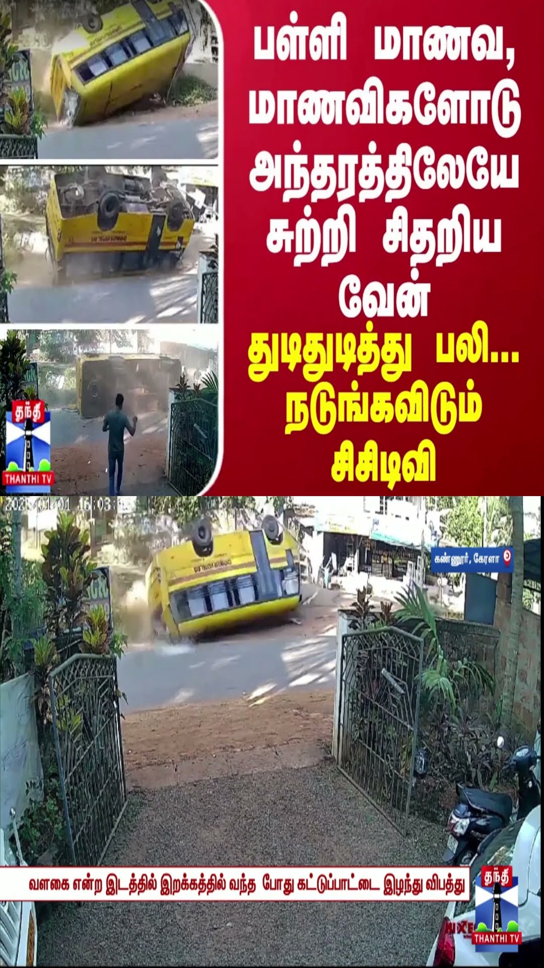 பள்ளி மாணவ, மாணவிகளோடு அப்படியே தலைகுப்புற கவிழ்ந்த வேன்... துடிதுடித்து பலி...நடுங்கவிடும் சிசிடிவி