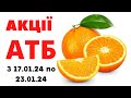 #АТБ з 17.01.24 по 23.01.24 #акціїатб #атбанонс #анонсатб #акція