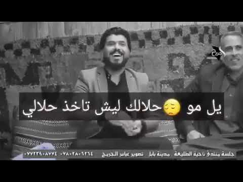 يل مو حلالك ليش تأخذ حلالي