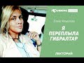 Я переплыла Гибралтар. Елена Корнилова в Лектории I LOVE RUNNING.