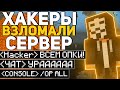 ХАКЕРЫ КРАШНУЛИ REALLYWORLD И ВЗЛОМАЛИ ВСЕ АККАУНТЫ В МАЙНКРАФТ!