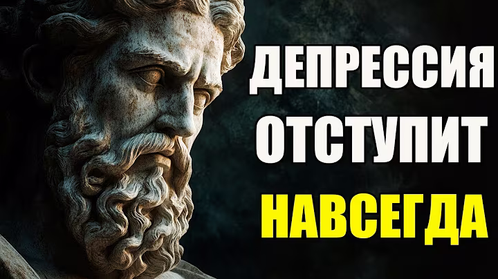 Как избавиться от депрессии и чувства одиночества | Стоицизм и философия