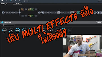 6-Strings Diary EP18 : ปรับมัลติเอฟเฟกต์ยังไงให้เสียงดี?