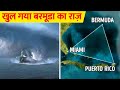 बरमूडा ट्रायंगल का रहस्य क्या है ? Case study of Bermuda Triangle