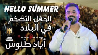 Eyad Tannous - Hello Summer - اياد طنوس - حفلة صيف معليا 2023