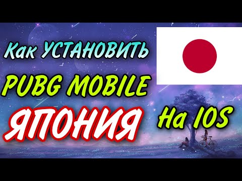 Как скачать японский пабг мобайл на IOS Apple iPad || ЯПОНСКАЯ ВЕРСИЯ || PUBG MOBILE JPN