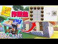 【RLクラフト】#13 4x4の超作業台で家具がつくれるようになりました🔨【マイクラMOD】