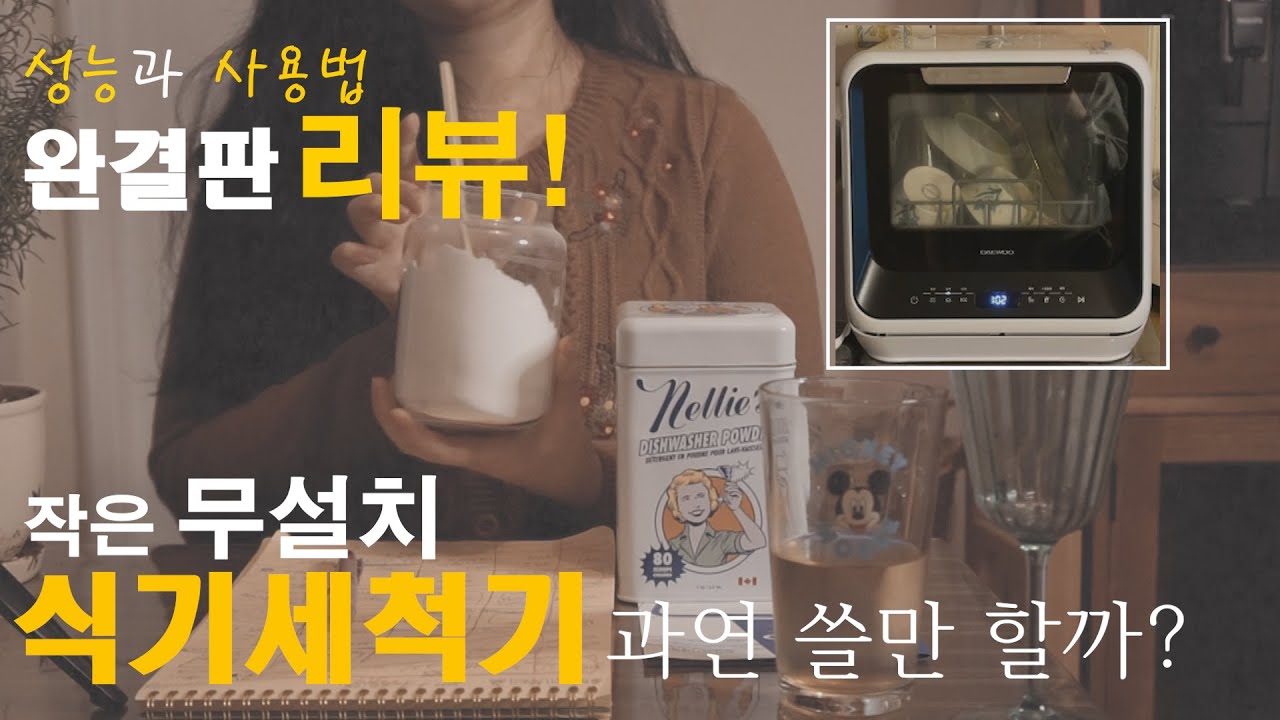 무설치 식기세척기 4개월동안 150번넘게 사용한 솔직후기!사지말아야하는 큰단점과 장점, 식기세척기 성능과 사용방법,청소,그릇놓는법, (협찬X,광고X)