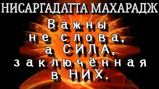 Те, Кто Провозглашает Собственное Величие И Уникальность, Не Джняни. Нисаргадатта Махарадж #Джняна