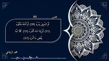 سورة عبس بصوت محمد الرفاعي