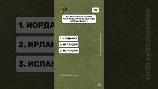 Энциклопедия Дома: Познавательные вопросы 📚 #викторина #эрудиция #iq #quiz #факты #логика