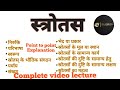 Srotas vigyan     complete lecture   point to point explanation  srotas bams