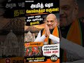 மேற்கு வங்கத்தில் BJP அதிரடி ஆட்சி! #AmitShah #BJP #Kolkata
