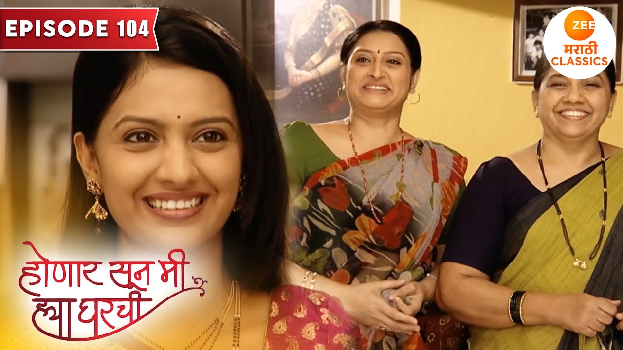 आई आजी ने सोडला मौनव्रत  | Honaar Soon Mee Hyaa Gharchi | Full Episode 104 | Zee5 Marathi Classics