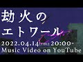 majiko -劫火のエトワール[Music Video Teaser]