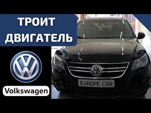 Троит двигатель Volkswagen Tiguan: из-за чего неровно работает двигатель?