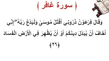 سورة غافر الأية 26