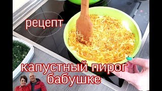 КАПУСТНЫЙ ПИРОГ НА КЕФИРЕ. ЛЁГКИЙ РЕЦЕПТ.В ГОСТЯХ У БАБУШКИ.