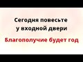 Сегодня повесьте у входной двери. Благополучие будет год.