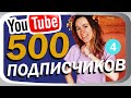 ВОЗЬМИ +500 ПОДПИСЧИКОВ на YouTube! #челлендж1000
