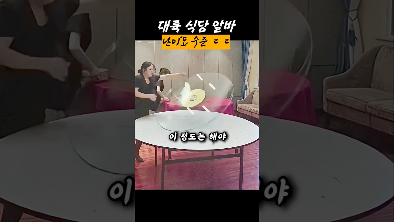 대륙 식당 알바 난이도 수준 ㄷㄷ