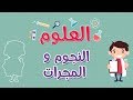 العلوم | النجوم و المجرات