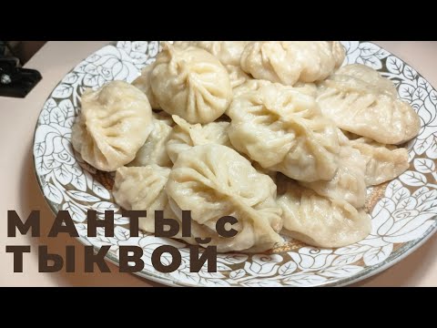 Вкуснейшие манты с тыквой и мясом. Проверенный рецепт