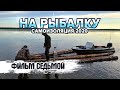 На рыбалку | Самоизоляция 2020 | Фильм 7