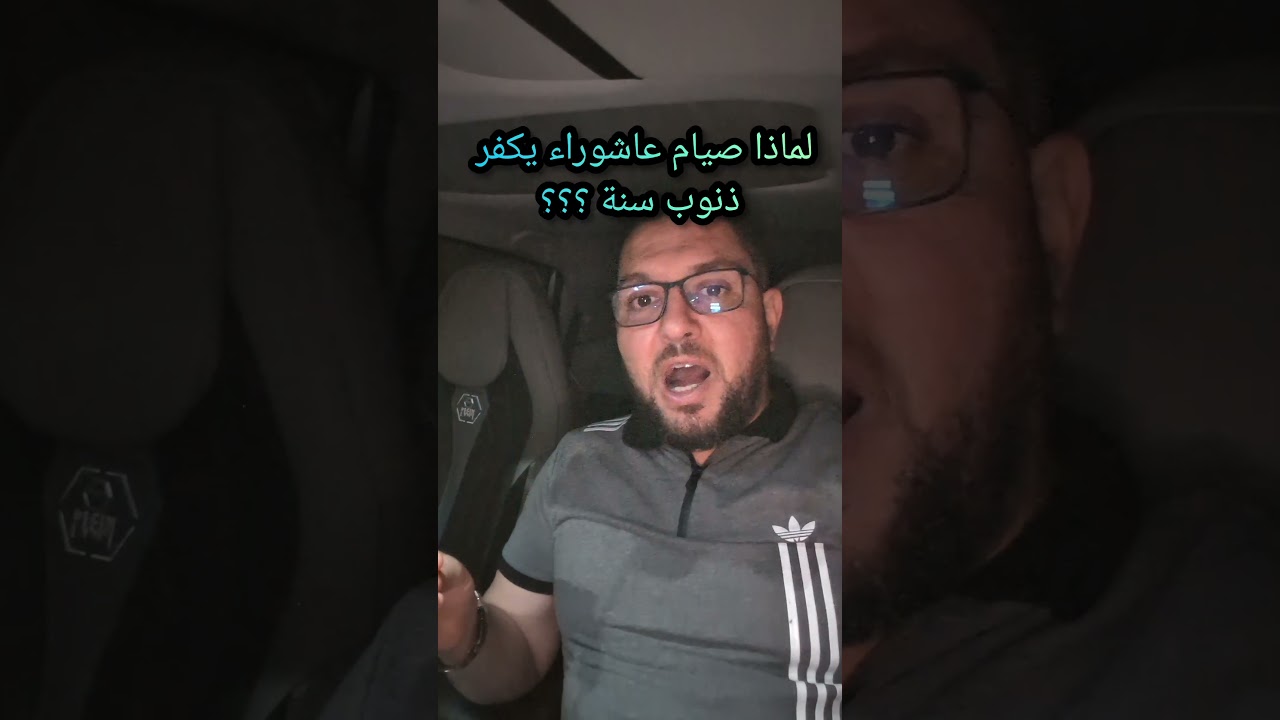 لماذا صيام عاشوراء يكفر ذنوب سنة واحدة ؟؟؟