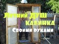 Как сделать ЛЕТНИЙ ДУШ - кабина для дачи своими руками. Жизнь в деревне